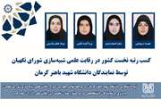 کسب رتبه نخست کشور در رقابت علمی شبیه‌سازی شورای نگهبان توسط نمایندگان دانشگاه شهید باهنر کرمان